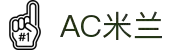 AC米兰|官方网站-AC Milan
